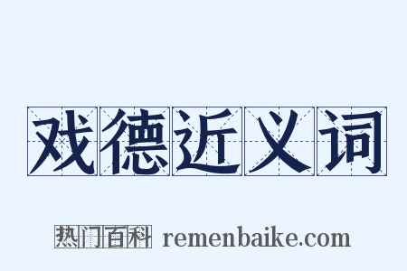 戏德近义词是什么意思的图片
